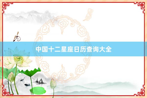 中国十二星座日历查询大全