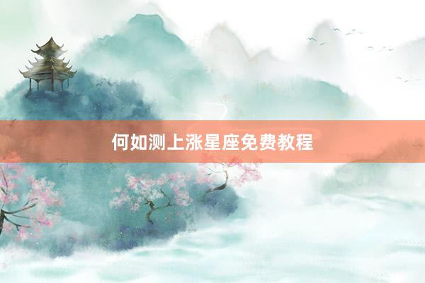 何如测上涨星座免费教程