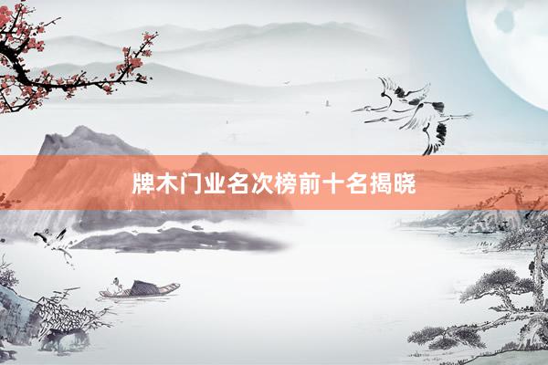 牌木门业名次榜前十名揭晓