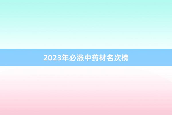 2023年必涨中药材名次榜
