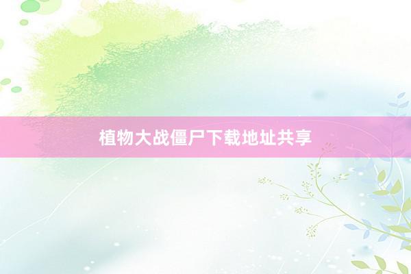 植物大战僵尸下载地址共享