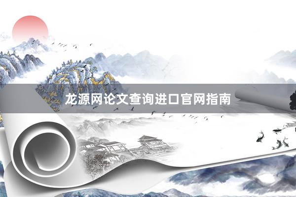 龙源网论文查询进口官网指南