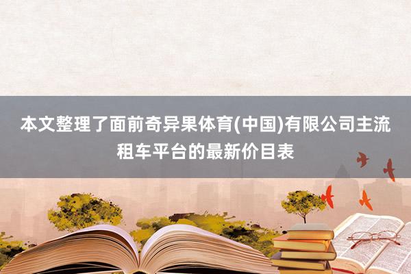 本文整理了面前奇异果体育(中国)有限公司主流租车平台的最新价目表